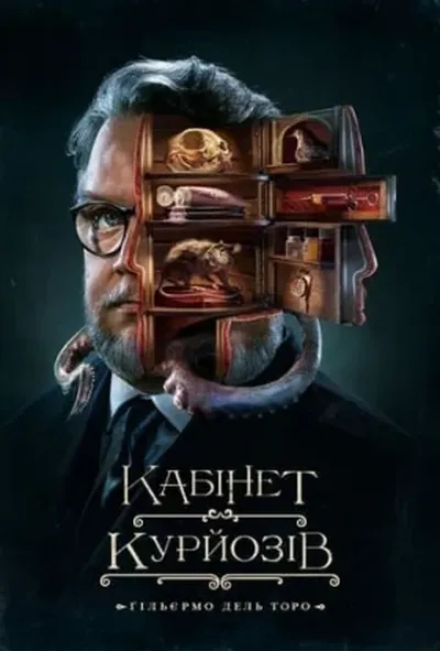 постер Кабінет курйозів / Шафка цікавинок Гільєрмо дель Торо