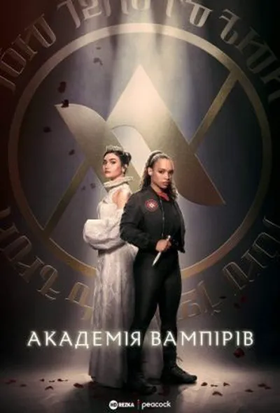 постер Академія вампірів 1 сезон