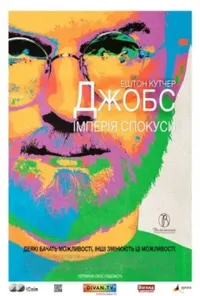 постер Джобс: Імперія спокуси