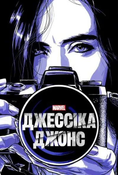постер Джессіка Джонс 3 сезон