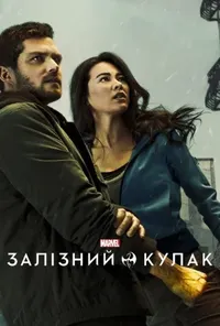 постер Залізний кулак