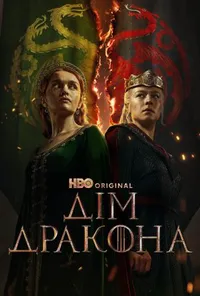 постер Дім дракона