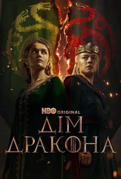 постер Дім дракона
