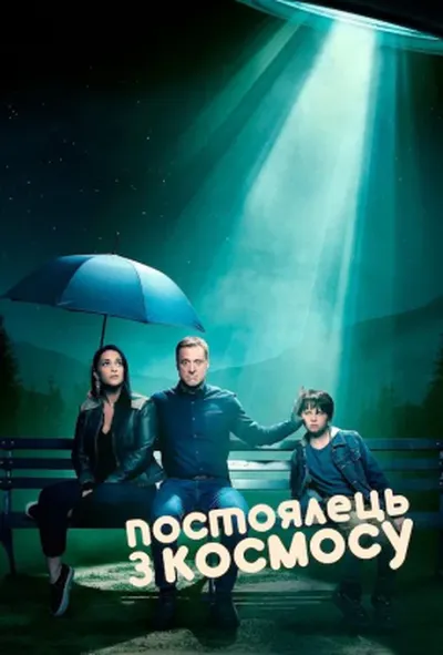 постер Постоялець із космосу 2 сезон