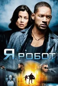 постер Я, Робот