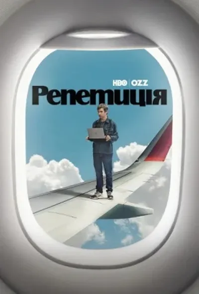 постер Репетиція