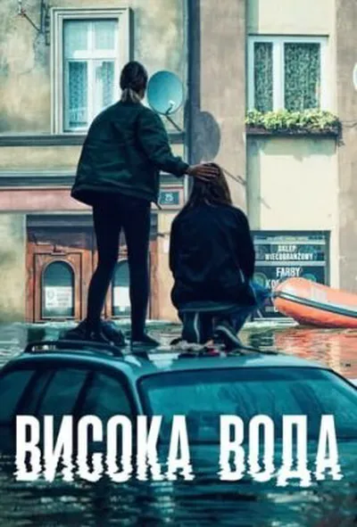 постер Висока вода 1 сезон
