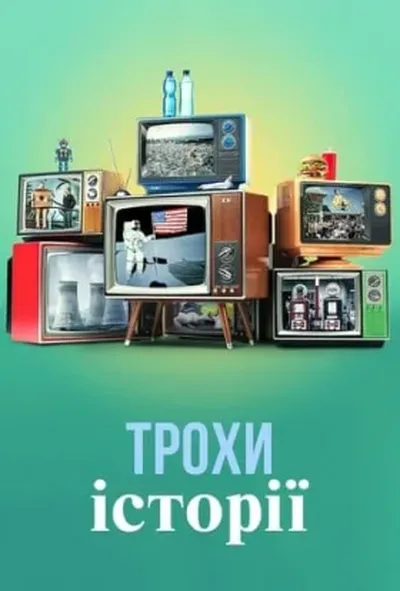 постер Трохи історії 1 сезон