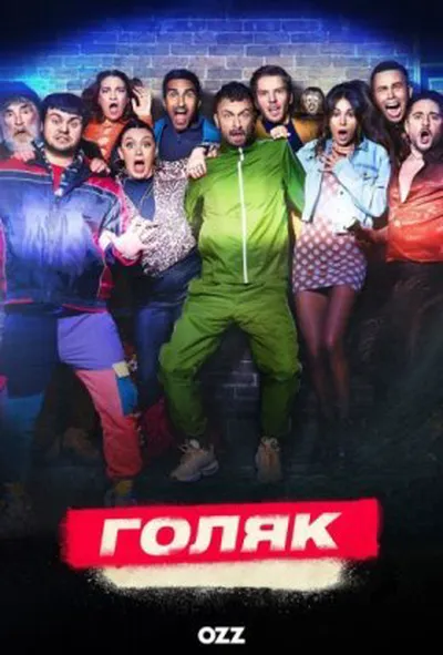 постер Голота / Голяк 4 сезон
