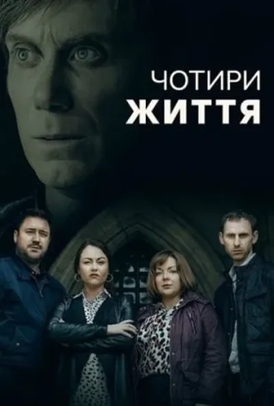 постер Чотири Життя 1 сезон