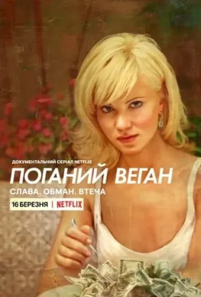 постер Поганий веган: Слава. Обман. Втеча. 1 сезон