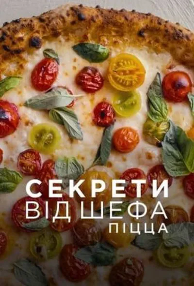 постер Секрети від шефа: Піца 1 сезон
