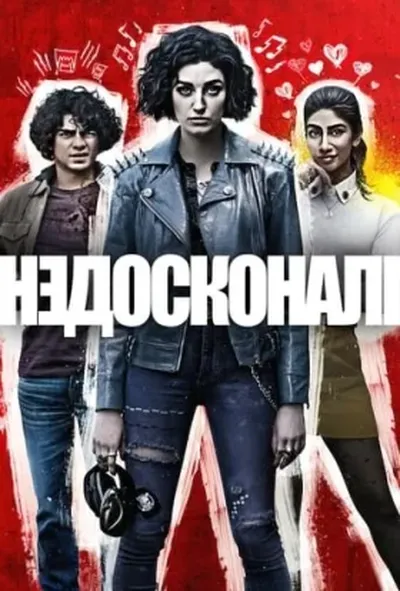 постер Недосконалі 1 сезон