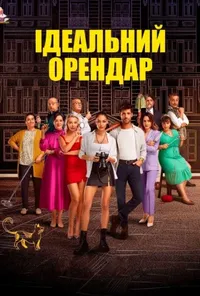 Підозра Софії постер