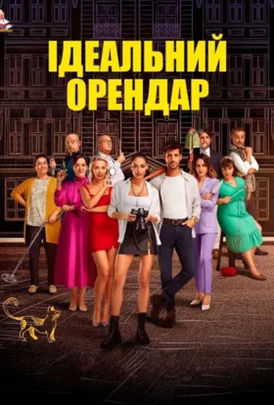 постер Ідеальний Орендар