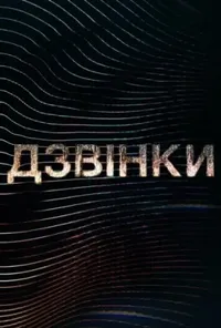 постер Дзвінки