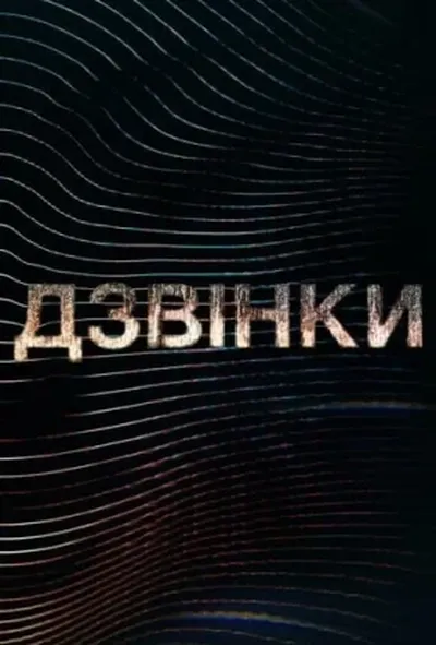 постер Дзвінки
