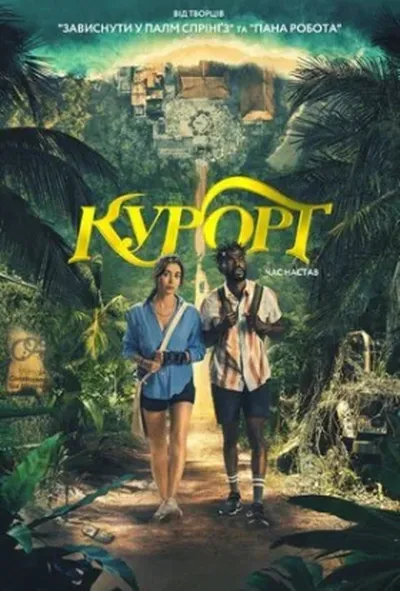 постер Курорт