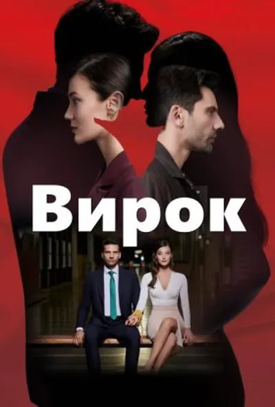 постер Вирок 1 сезон