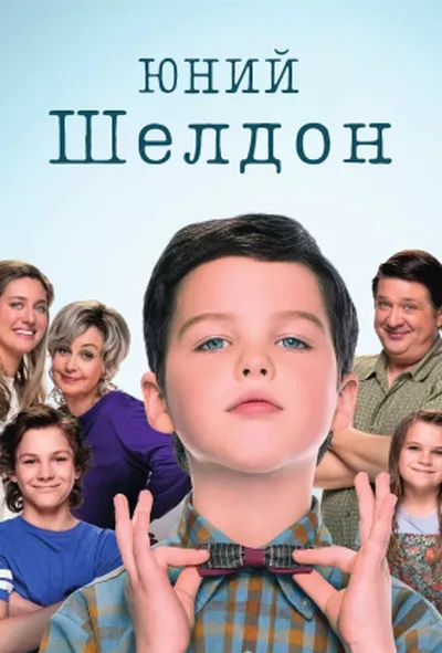 постер Молодий Шелдон / Юність Шелдона 3 сезон