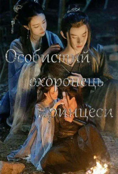 постер Особистий охоронець принцеси 1 сезон