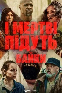 І мертві підуть: Байки 1 сезон