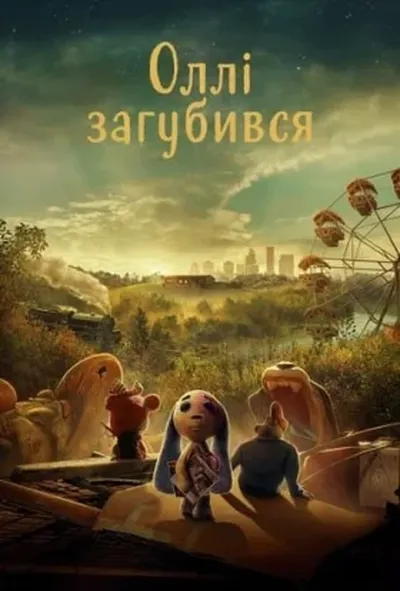 постер Оллі загубився
