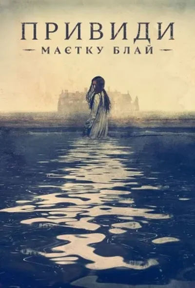 постер Привиди садиби Блай / Привиди маєтку Блай