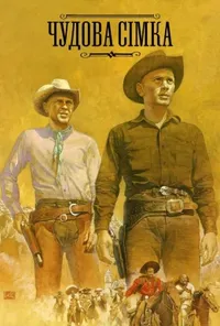 постер Неперевершена сімка / Чудова сімка