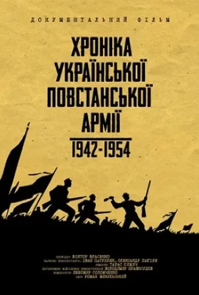 постер Хроніка Української Повстанської Армії 1942-1954