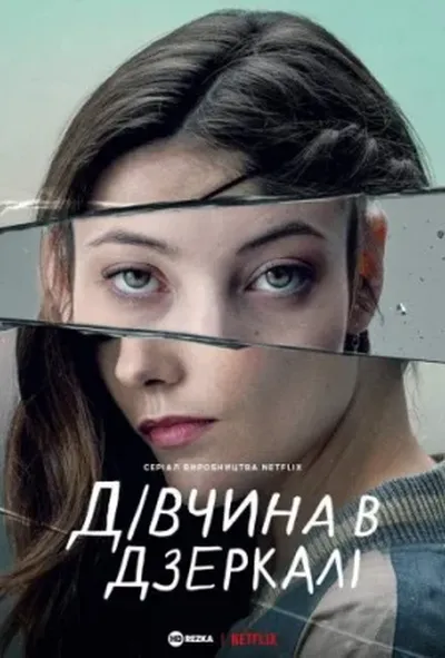 постер Дівчина в дзеркалі / Альма