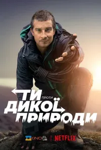постер Ти проти дикої природи
