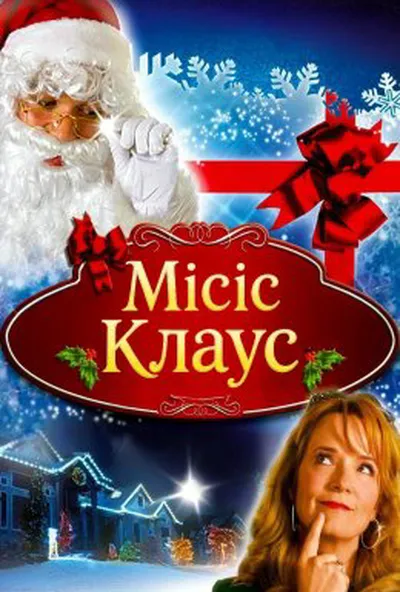 постер Місіс Клаус
