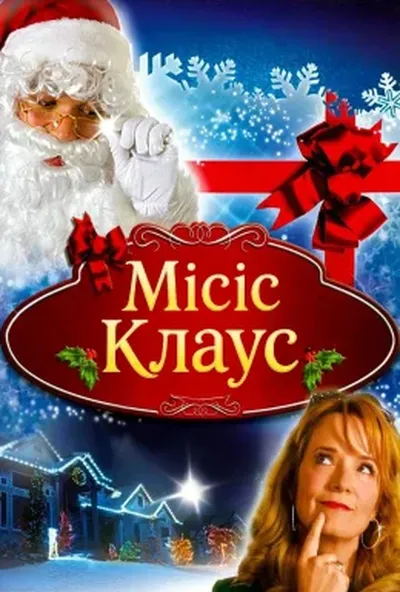 постер Місіс Клаус