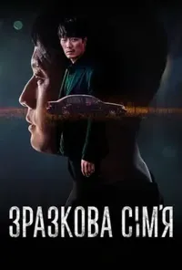 Підозра Софії постер