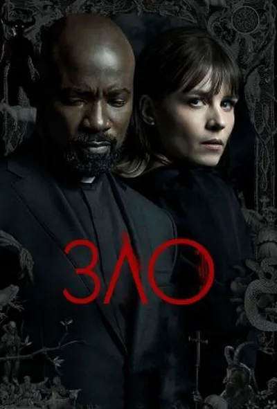 постер Зло 3 сезон