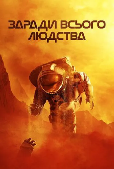 постер Заради всього людства 3 сезон