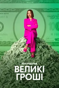 Підозра Софії постер