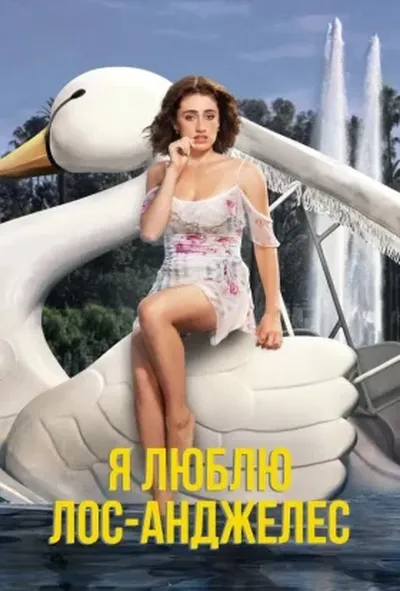 постер Я люблю Лос-Анджелес