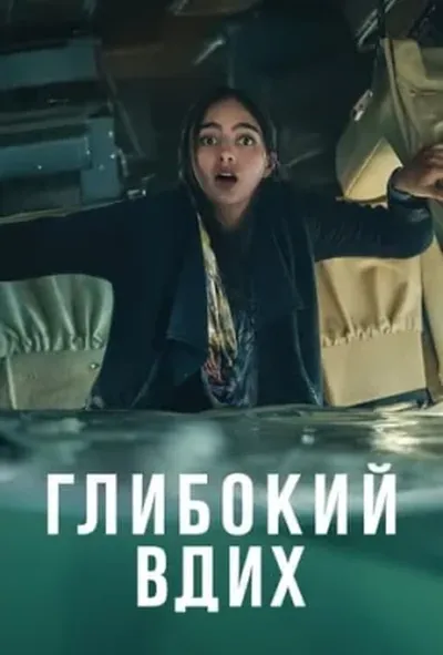 постер Глибокий вдих
