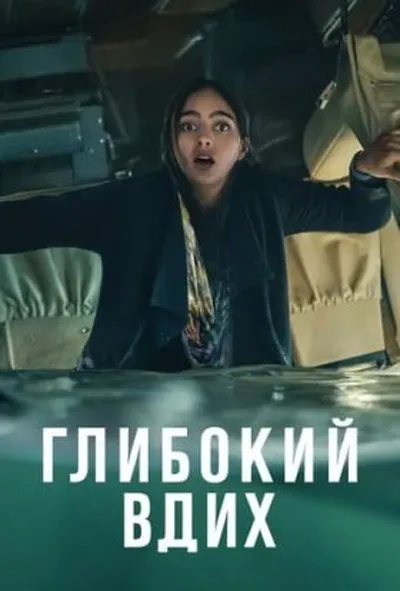 постер Глибокий вдих 1 сезон
