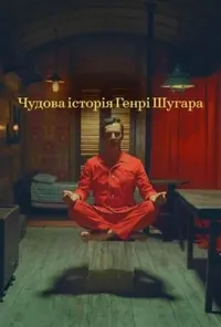 постер Чудова історія Генрі Шуґара