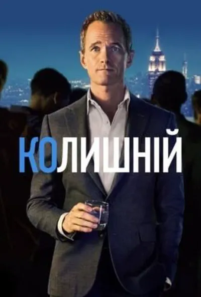 постер Без пари / Колишній 1 сезон