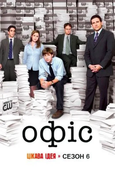 постер Офіс 6 сезон