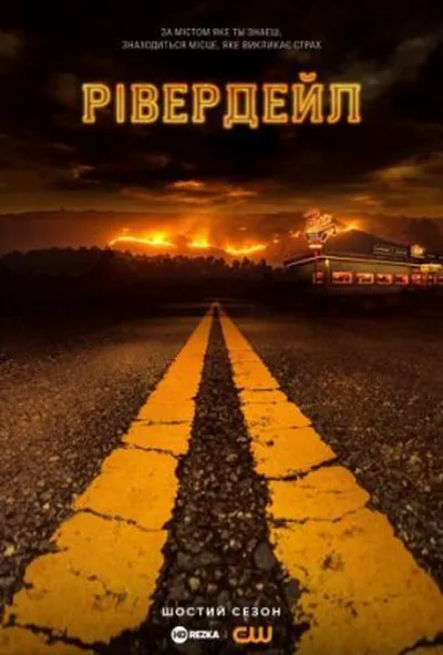 постер Рівердейл 6 сезон