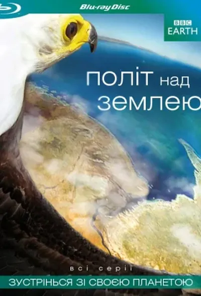 постер Політ над землею 1 сезон