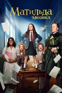 постер Матильда: Мюзикл