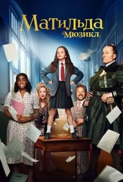 постер Матильда: Мюзикл