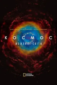 постер Космос. Можливі світи