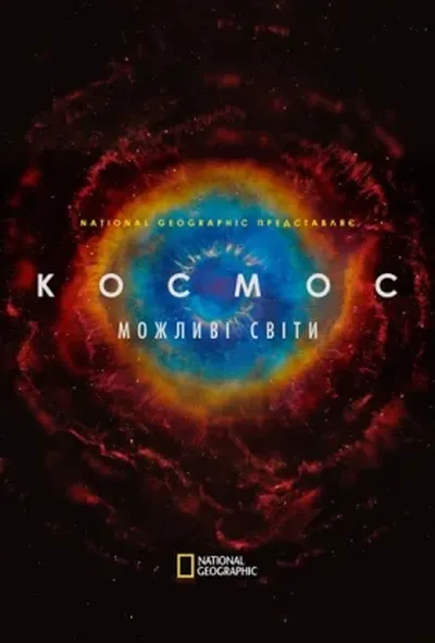 постер Космос. Можливі світи